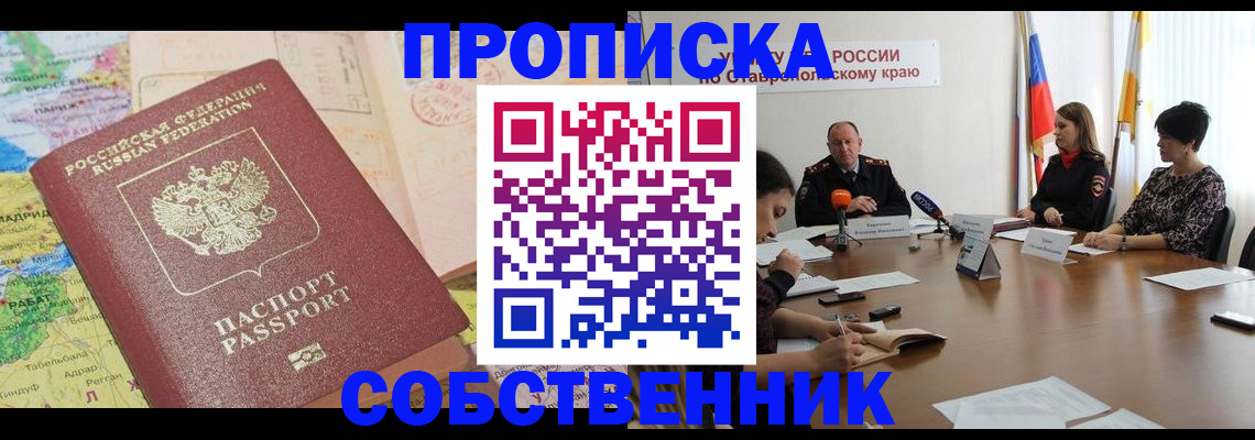 прописка в квартире в Заозёрном